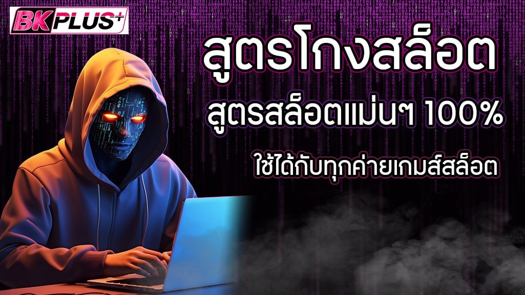 สูตรโกงสล็อตpg